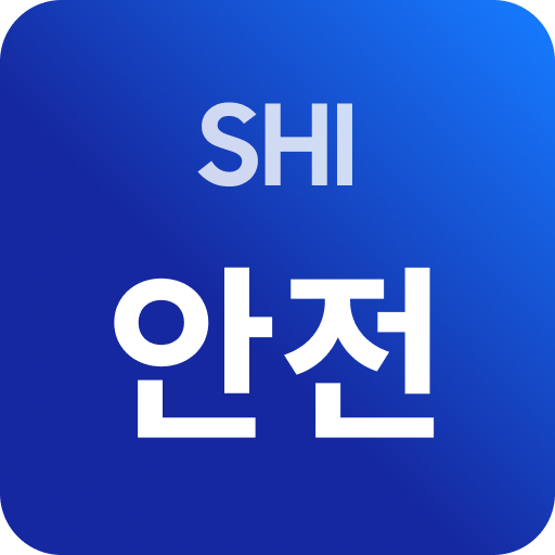 안전